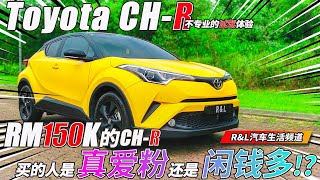 Toyota CH-R  一个优点就能掩盖其他缺点的SUV？？