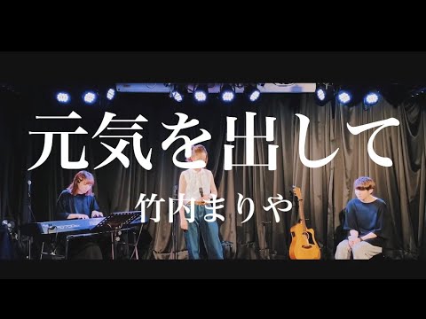 【修正なしの1発録り】元気を出して/竹内まりや