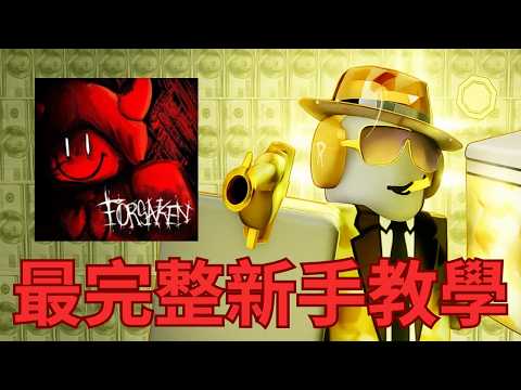 Forsaken 最完整的新手教學