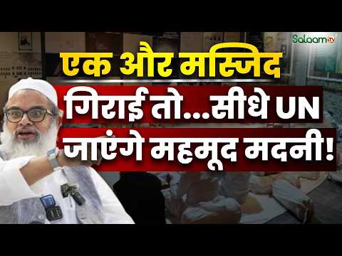 एक और Masjid गिराई तो...सीधे UN जाएंगे Mahmood Madani! | Jamiat Ulama-e-Hind | Salaam TV Original