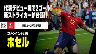 【ホセル（スペイン代表）】新たなストライカーが台頭！32歳、代表デビュー戦で2ゴール！｜UEFAユーロ2024予選 グループA 第1節