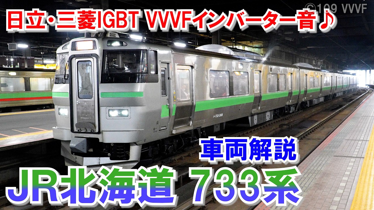 JR北海道733系 快速「エアポート」 函館本線・千歳線・室蘭本線・札沼