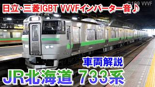 JR北海道733系 快速「エアポート」　函館本線・千歳線・室蘭本線・札沼線（学園都市線）で運行中 三菱・日立IGBT・日立ハイブリッドSiC VVVFインバーター音・サウンド♪