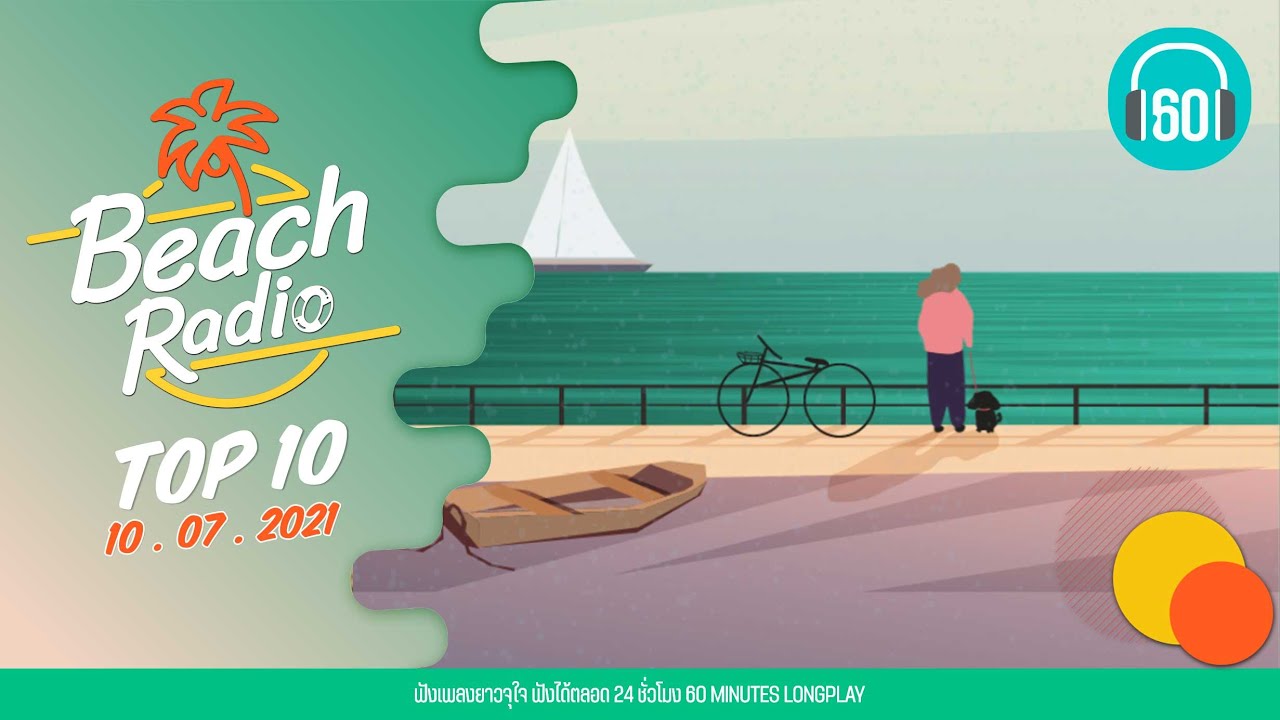 Beach Radio : Top10 [10.7.64] เท่าไหร่ไม่จำ POTATO, บอก CLASH, ลมเปลี่ยนทิศ BIG ASS