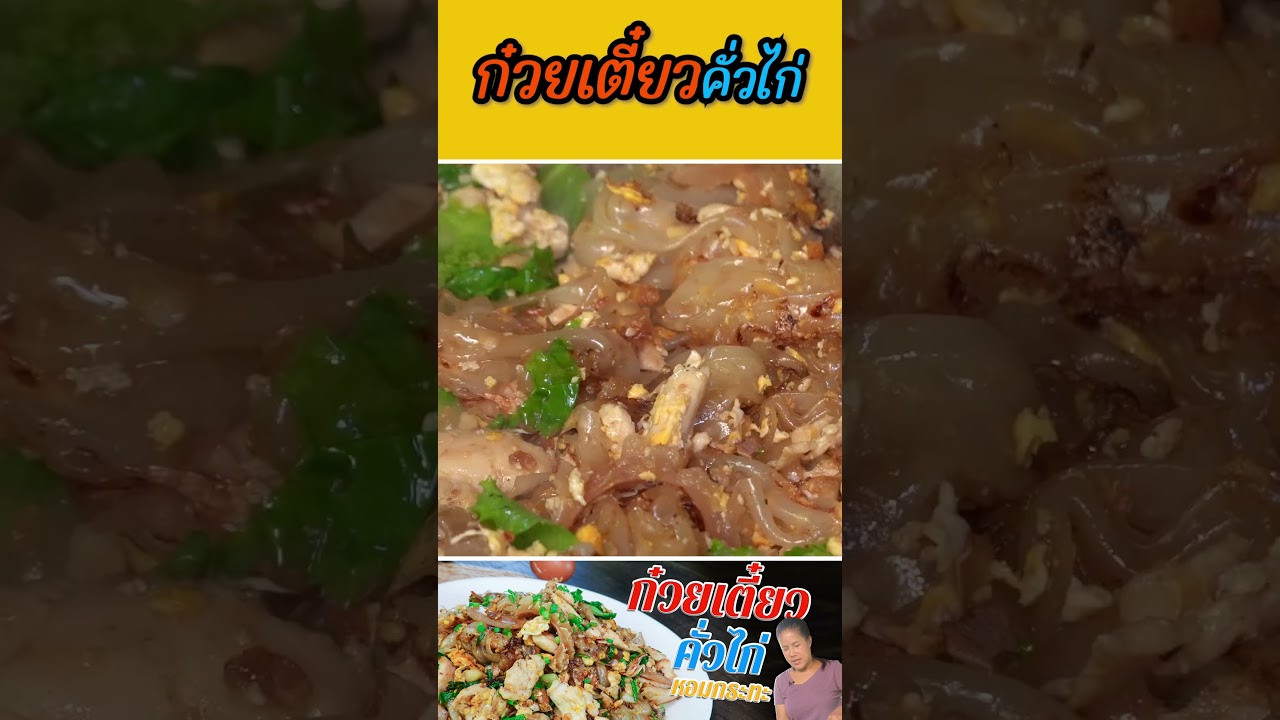ก๋วยเตี๋ยวคั่วไก่ หอมกระทะ(คลิปเต็มในช่องจ้า)