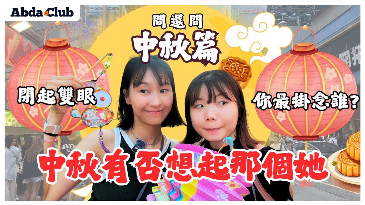 🎙️問還問 問到中秋 | GENZ真情留露 |  你又有否想起那個她? | HOW YOUNGSTERS SEE MID AUTUMN FESTIVAL IN HK?  【CC】中秋街訪