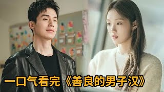 【米虫】狠辣黑道长孙竟是隐藏浪漫诗人,凶狠诗作吓得众人面色苍白!一口气看完《善良的男子汉》大合集