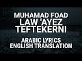 Muhamad Foad - Law 'Ayez Teftekerni (Egyptian Arabic) Lyrics + Translation - محمد فؤاد - لو عايز