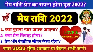 मेष राशि प्रेम और वैवाहिक जीवन 2022|Mesh Rashi Love life 2022|Mesh Rashifal 2022|Mesh rashi 2022