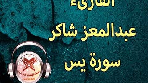 سورة يس - القارىء عبد المعز شاكر