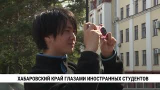 Хабаровский край в объективе иностранных студентов