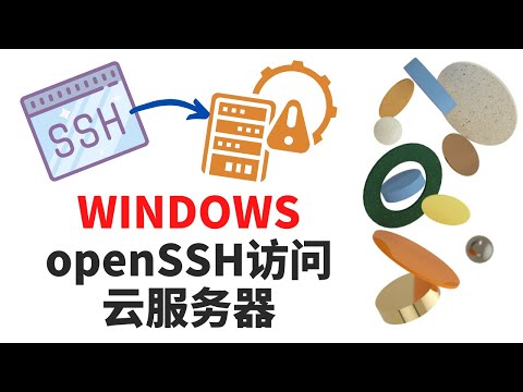 无需安装PUTTY, XSHELL......WINDOWS自带的客户端SSH登录访问云服务器