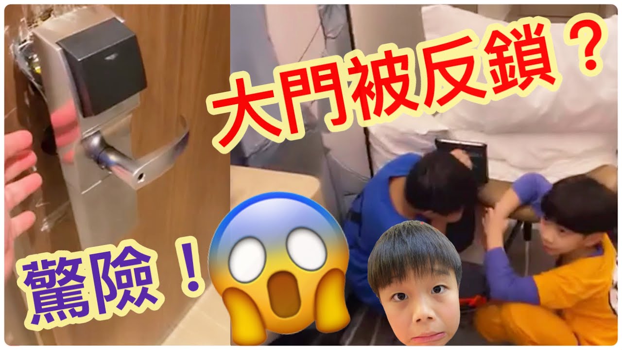 《Kenson 》 突發!! 住酒店房大門壞了被反鎖！！！驚險萬分！！凌晨需要大搬遷！！結果俾返間咩房我哋？？
