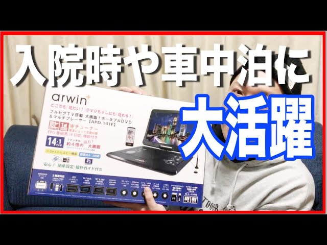 フルセグテレビ内蔵 ポータブルdvdプレーヤー 入院時の病室や車中泊に Iimono117 Youtube