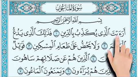 سورة الماعون مكرره للحفظ ( ١ : ٥ )