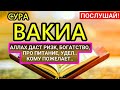 Сура Вакиа, перед сном для богатство и успеха Ин Ша Аллах