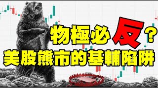 物極必反？美股熊市的基輔陷阱 20220617《楊世光在金錢爆》第2887集