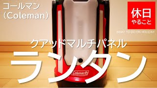 042【キャンプ】コールマン クアッドマルチパネル ランタン led の使い方（使ってみた感想）