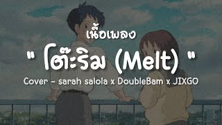 โต๊ะริม (Melt)「Cover」- sarah salola x DoubleBam x JIXGO เธอมาทำให้ละลาย โดนสาปให้ตายแล้วตายอีก