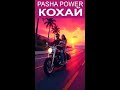 PASHA POWER   Кохай