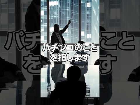 パチンコの CR や P ってどういう意味 Shorts パチンコ だいいち 