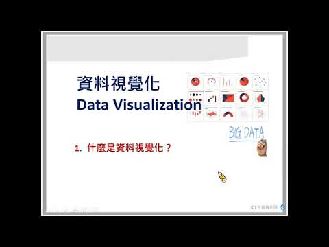 01-1 什麼是資料視覺化 Data Visualization（難度：■□□）