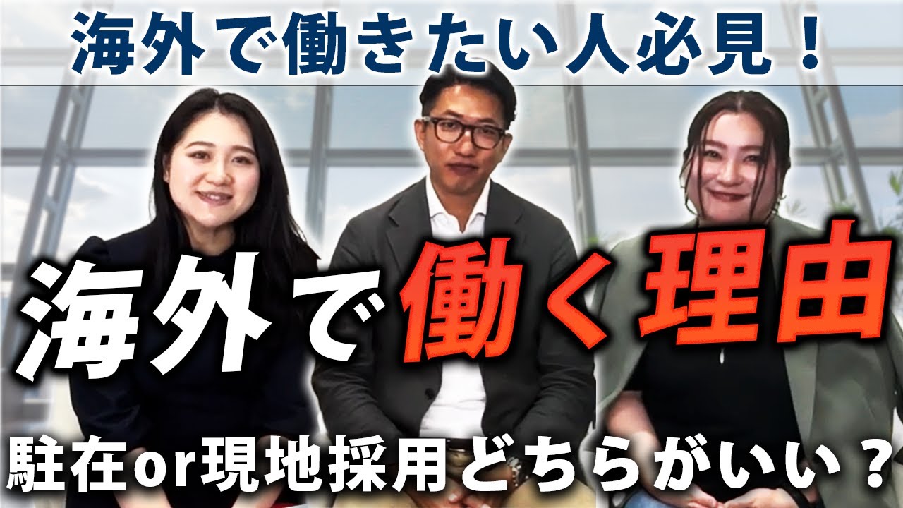 なぜ海外で働きたいの？駐在、現地採用どっちがいい？