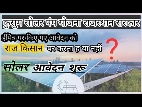 ईमित्र पर किया सोलर का आवेदन क्या राज किसान पर करना होगा। राज किसान  पर आवेदन शुरू । may 2022