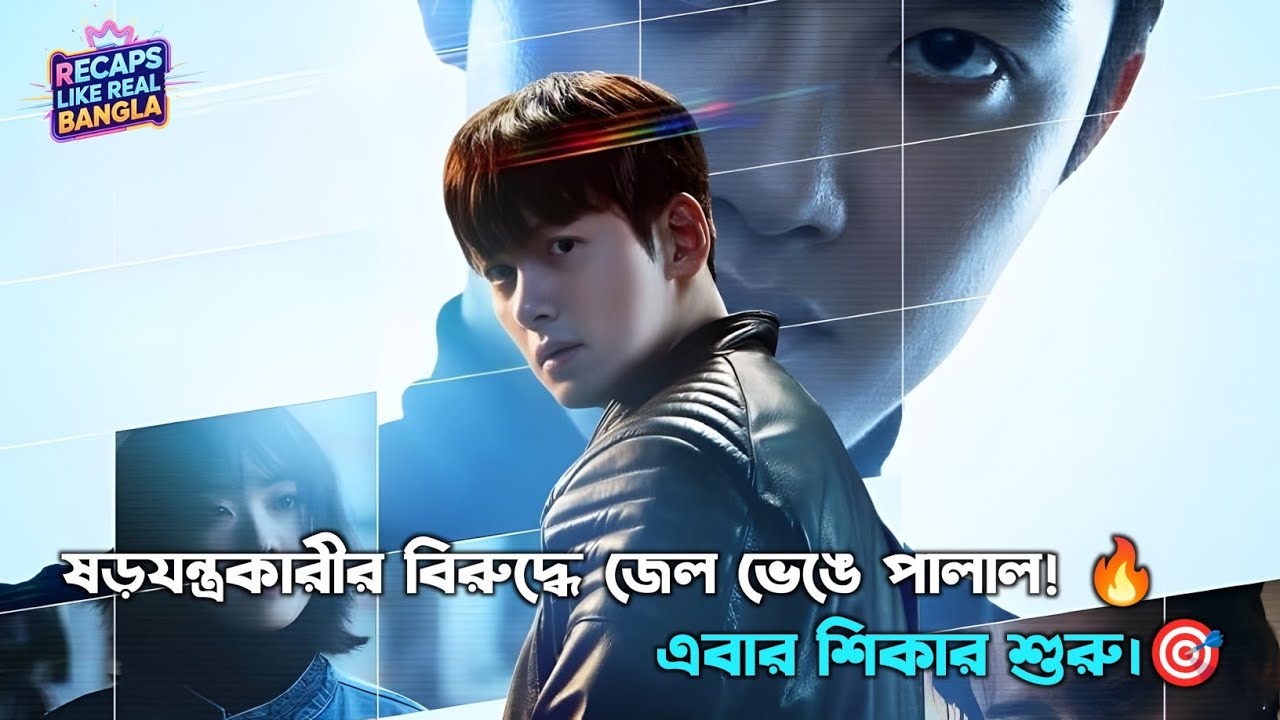 The manipulated(2025)| ফাঁসানো আসামি জেল ভেঙে পালাল,🔥লক্ষ্য— সেই নিষ্ঠুর ষড়যন্ত্রকারীকে শিকার করা!