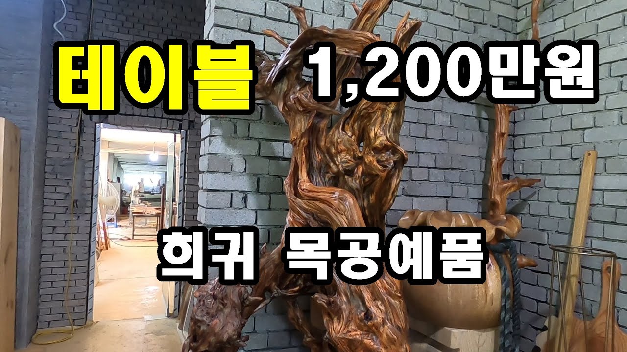 1,200만원 가는 테이블과 소나무 쌀통,  희귀 목공예품과 골동품 #목공예품