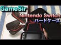 GameSirのNintendo Switchハードケースのデザインが好きすぎた！