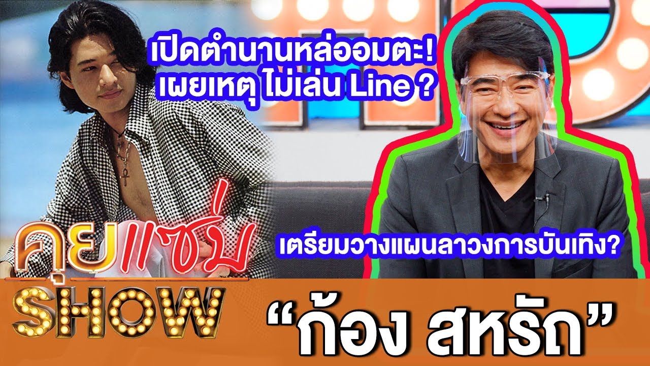 คุยแซ่บShow:“ก้อง สหรัถ”เผยเหตุ ไม่เล่นแอปพลิเคชั่น Line ?! ลั่น! เตรียมวางแผนลาวงการบันเทิง?