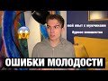 Ошибки молодости | мой опыт с мужчинами | бурное юношество