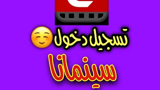 حل مشكلة تسجيل الدخول عن طريق الجيميل Gmail تطبيق سينمان 2020