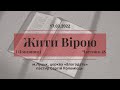 Житти вірою - частина 18 - навчання 17.03.3022