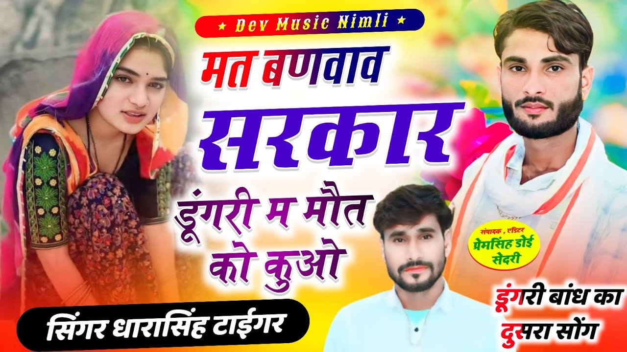 Song[2389]#singer_dharasingh_tiger_new #मत_बनवाव_सरकार_डूंगरी_म_मौत_को_कुओ_wairel_song