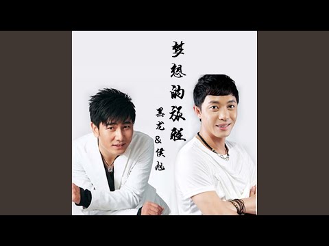  梦想的旅程 (《梦想的旅程》) - 黑龙&侯旭