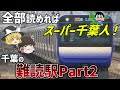 【視聴者からの挑戦状】千葉の最強難読駅TOP10【ゆっくり解説】