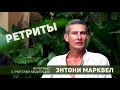 🔴 Что такое ретриты? Медитация для начинающих. Интервью с учителем медитации — Энтони Марквеллом