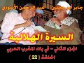 السيرة الهلالية الجزء الثاني الحلقة 22 