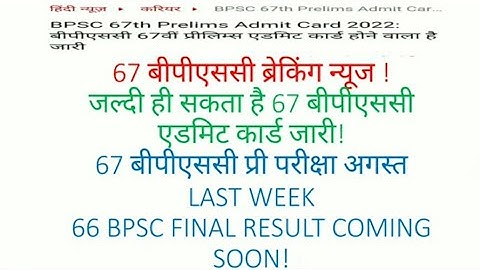 67 BPSC EXAM UPDATE!67 BPSC ADMITCARD RELEASE 16 AUGUST! 66 BPSC FINAL RESULT COMING SOON!