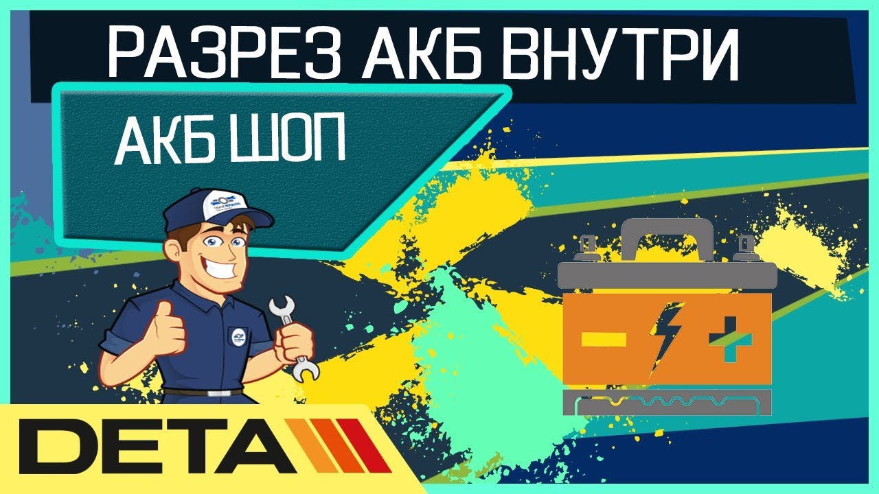 ДИАГНОСТИКА аккумулятора Deta и его Вскрытие - YouTube