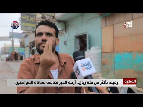 ارتفاع أسعار الخبز في المهرة: معاناة المواطنين وتدهور الأوضاع