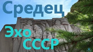 Обзор г.Средец. Эхо СССР