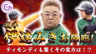 【野球対決第2弾】投手伊達 vs 打者ティモンディ‼️
