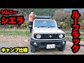 【ルーフラック取り付け】ジムニーシエラをキャンプ仕様に！