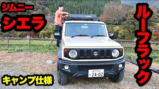 【ルーフラック取り付け】ジムニーシエラをキャンプ仕様に！