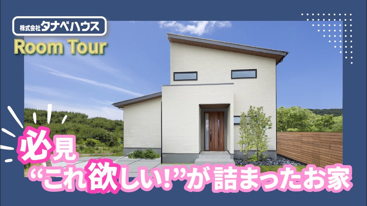 【ルームツアー】“これ欲しい！”がきっと見つかる。 家づくりのアイデアが詰まったお家 - YouTube