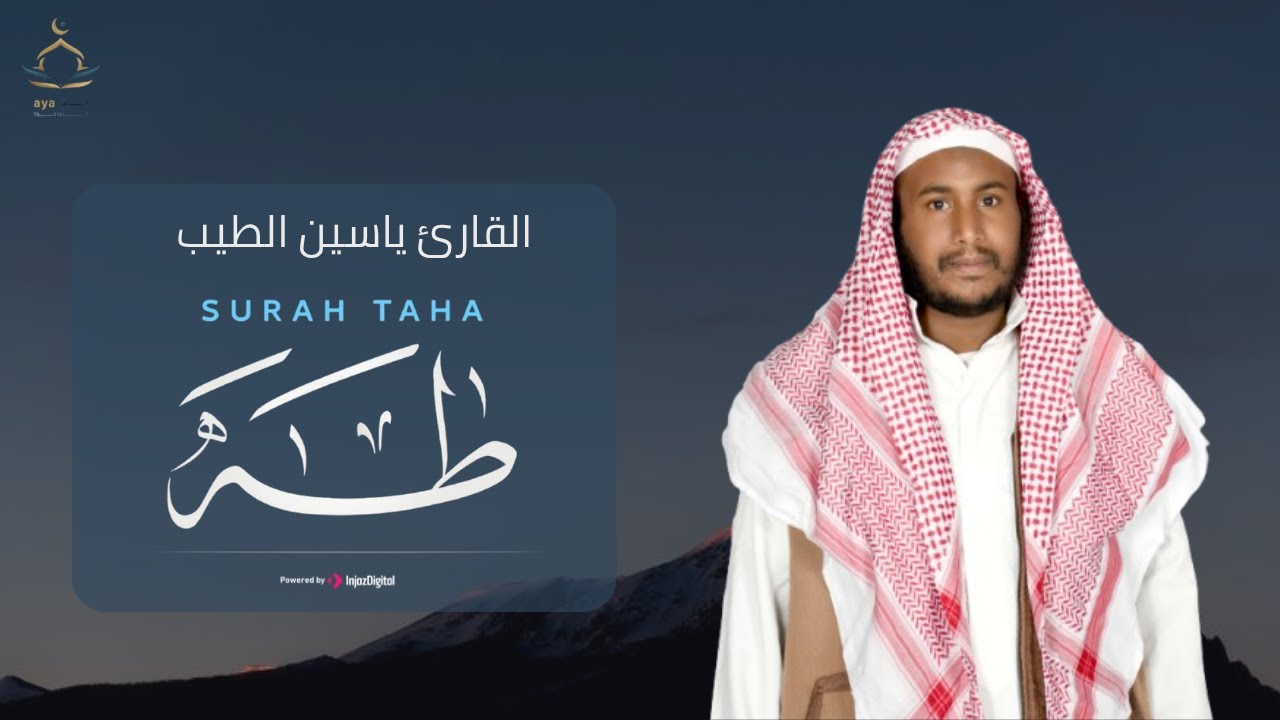 تلاوة تدخل القلب بدون استئذان .. سورة طه بصوت القارئ ياسين الطيب