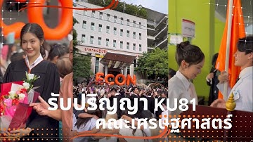 วันรับพระราชทานปริญญาบัตร คณะเศรษฐศาสตร์ มก. พ.ศ. 2568